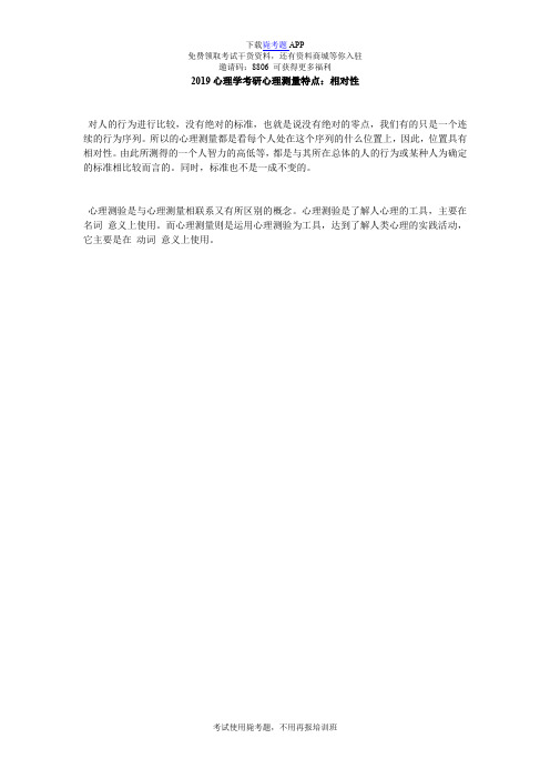2019心理学考研心理测量特点：相对性_毙考题