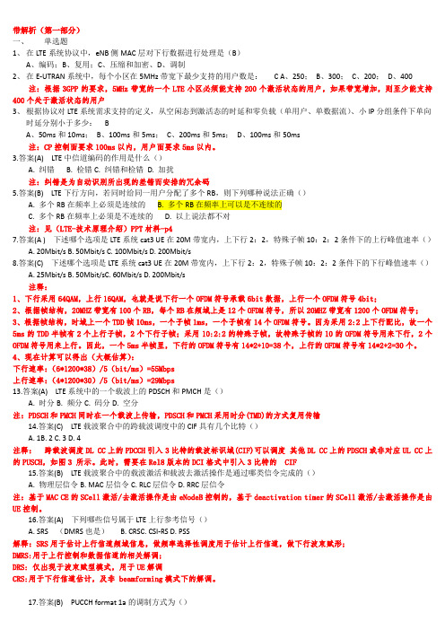 LTE错题题库带解析