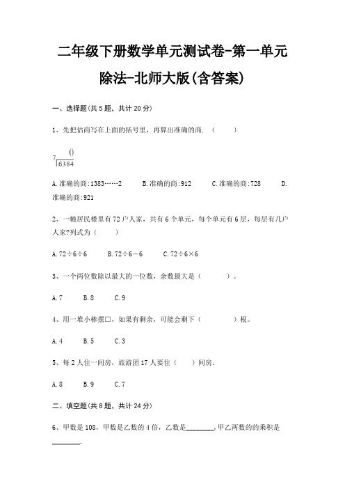 二年级下册数学单元测试卷-第一单元 除法-北师大版(含答案)