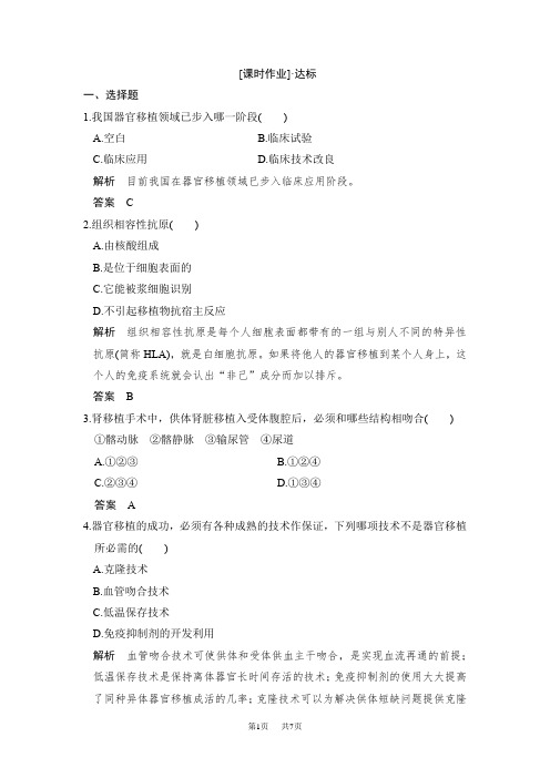 人教版高中生物选修二练习：1.3人体的器官移植课时作业含解析