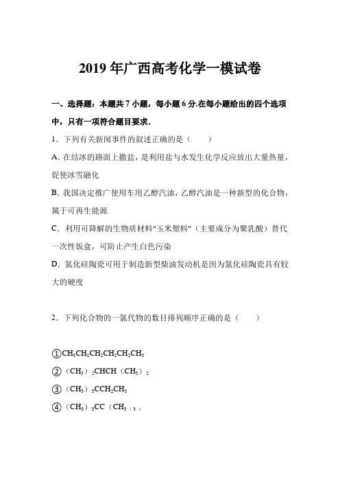 2019年广西南宁市高考化学一模试卷(解析版)