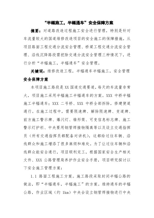 “半幅施工,半幅通车”安全保障方案