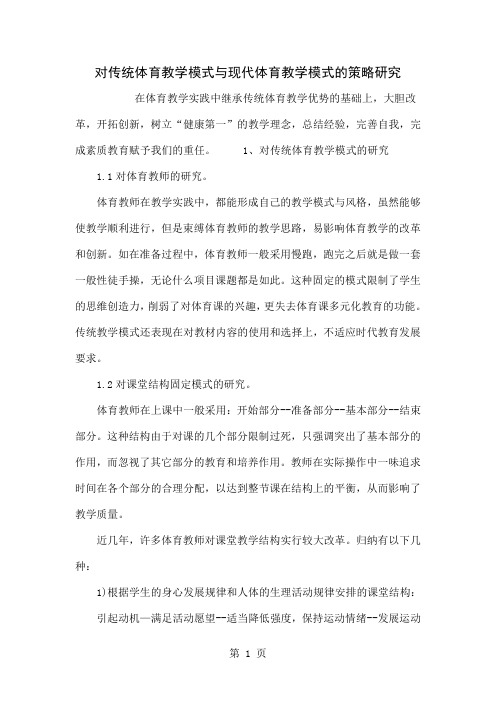 对传统体育教学模式与现代体育教学模式的策略研究4页word