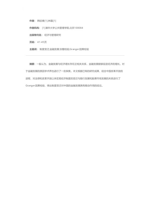 制度因素对中国金融发展影响的实证研究