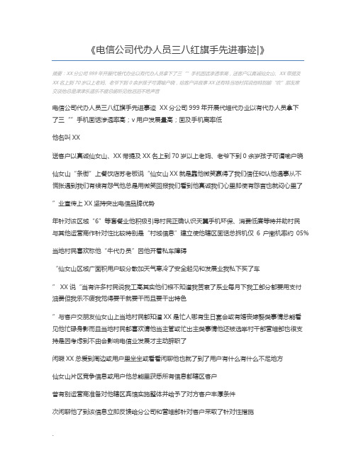 电信公司代办人员三八红旗手先进事迹