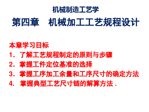 机械制造工艺学第四章  机械加工工艺规程设计