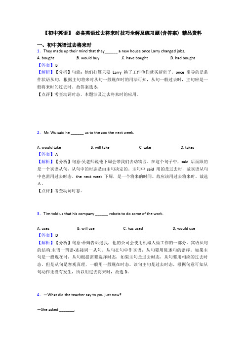 【初中英语】 过去将来时技巧全解及练习题(含答案) 精品资料