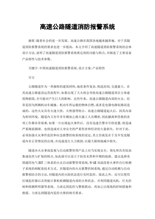 高速公路隧道消防报警系统