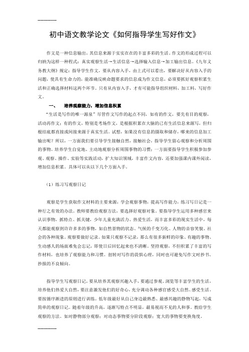(整理)初中语文教学论文《如何指导学生写好作文》
