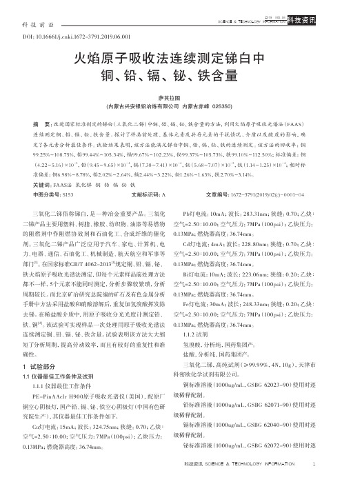 火焰原子吸收法连续测定锑白中铜、铅、镉、铋、铁含量