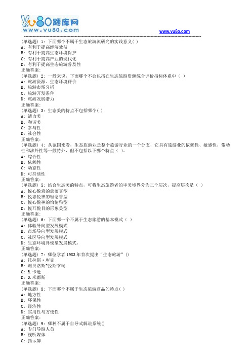 南开18春学期《生态旅游》在线作业