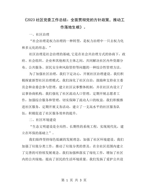 《2023社区党委工作总结：全面贯彻党的方针政策,推动工作落地生根》