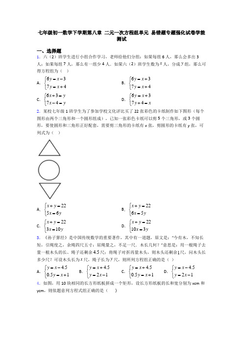 七年级初一数学下学期第八章 二元一次方程组单元 易错题专题强化试卷学能测试