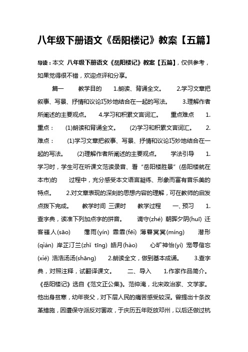 八年级下册语文《岳阳楼记》教案【五篇】