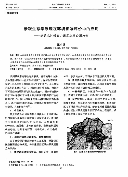 景观生态学原理在环境影响评价中的应用——以黑龙江横头山国家森林公园为例