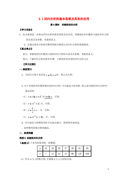 高中数学第三章统计案例3.1回归分析的基本思想及其初步应用3学案无答案新人教A版(1)