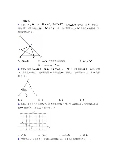 最新人教版初中数学九年级数学上册第三单元《旋转》测试(有答案解析)