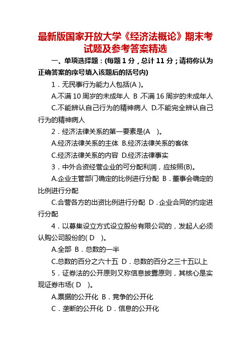 最新版国家开放大学《经济法概论》期末考试题及参考答案精选