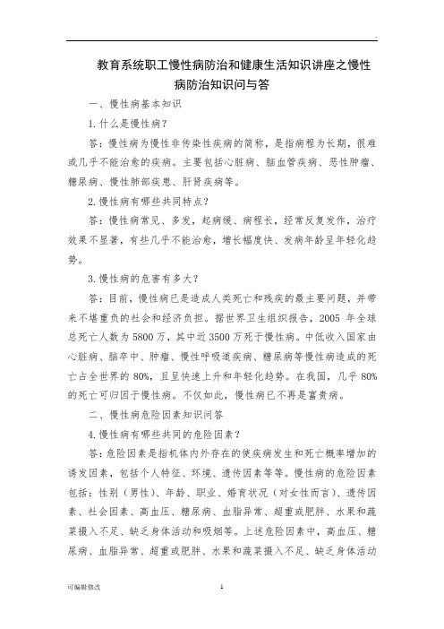 慢性病防治和健康生活知识讲座