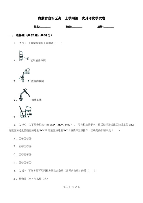 内蒙古自治区高一上学期第一次月考化学试卷