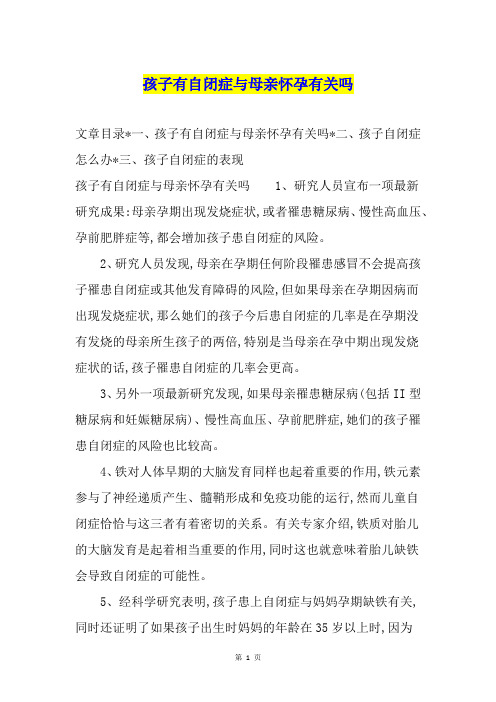 孩子有自闭症与母亲怀孕有关吗