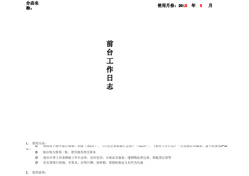 连锁酒店旅馆前台工作日志(样表)
