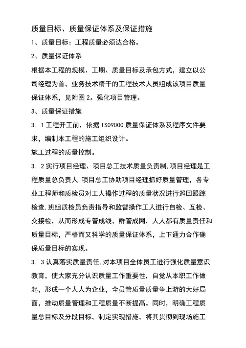 质量目标、质量保证体系及保证措施