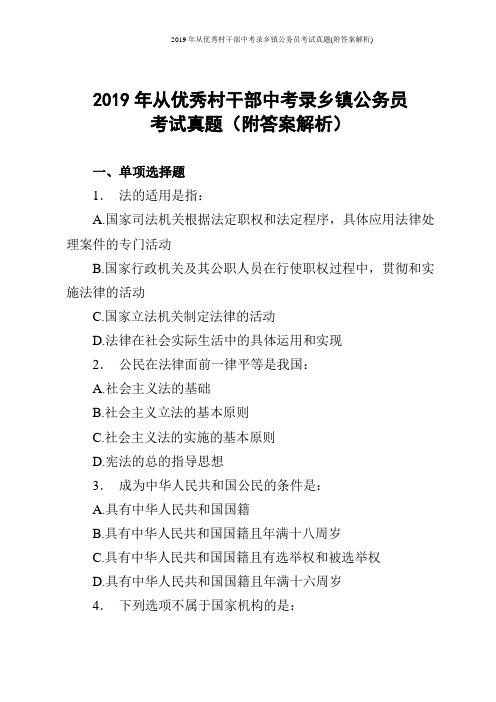 2019年从优秀村干部中考录乡镇公务员考试真题(附答案解析)