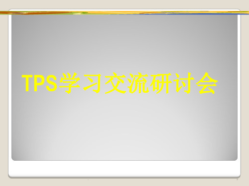 TPS理念及实践