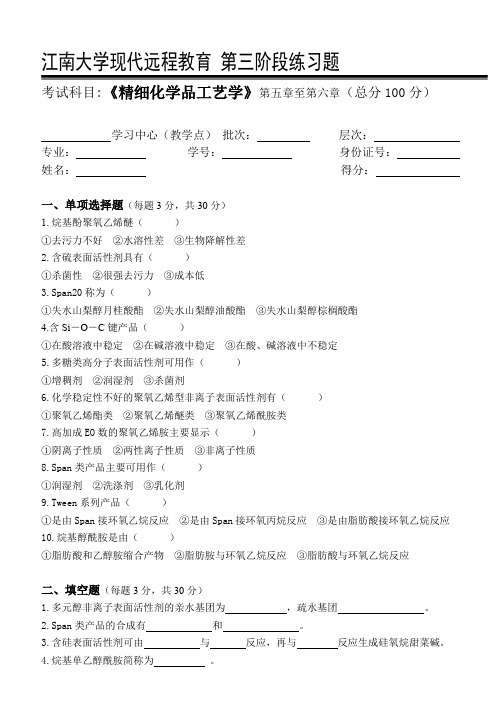 (完整word版)精细化学品工艺学第3阶段练习题