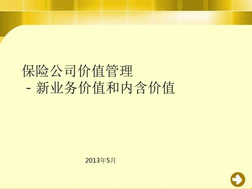 保险公司价值管理 - 新业务价值和内含价值
