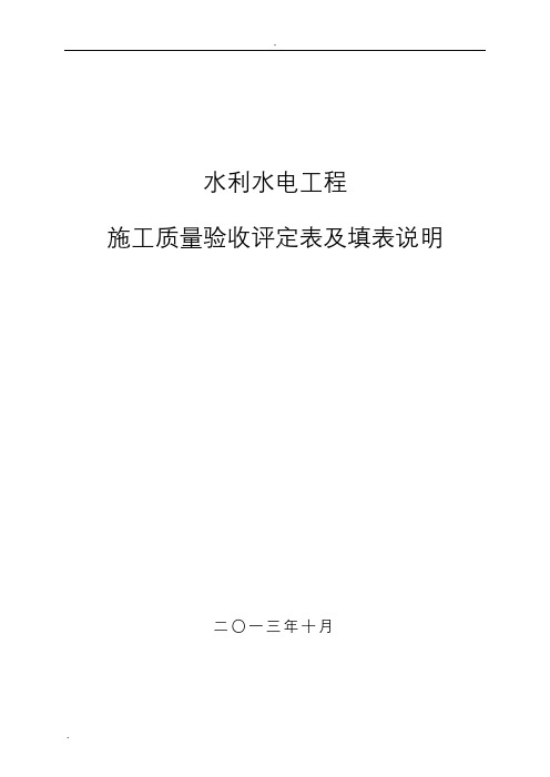 水利水电工程施工质量验收评定表及填表说明