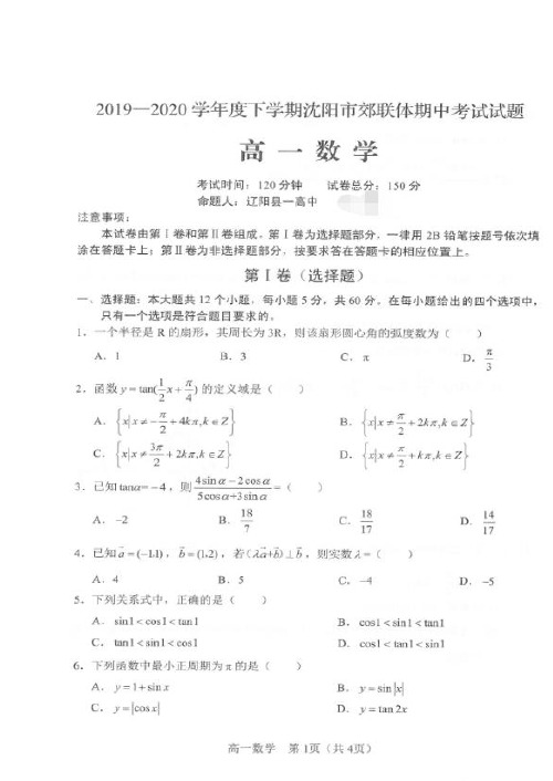 辽宁省沈阳市郊联体2019-2020学年高一下学期期中考试数学试题(图片版含答案)