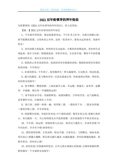 2021过年给领导的拜年短信