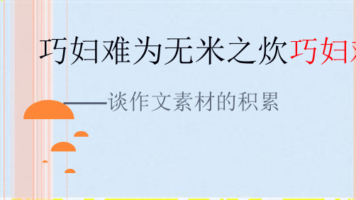 最新中考语文专题复习：巧妇难为无米之炊-谈作文素材的积累课件(共14张PPT)