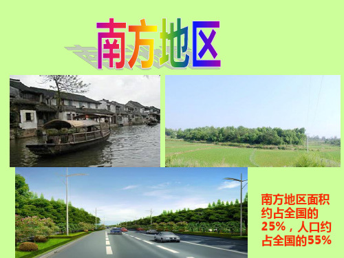 高二区域地理中国南方地区