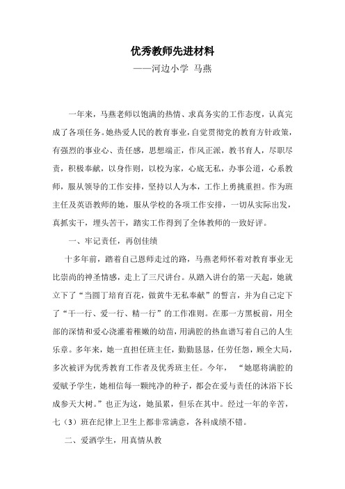 马燕优秀教师先进材料
