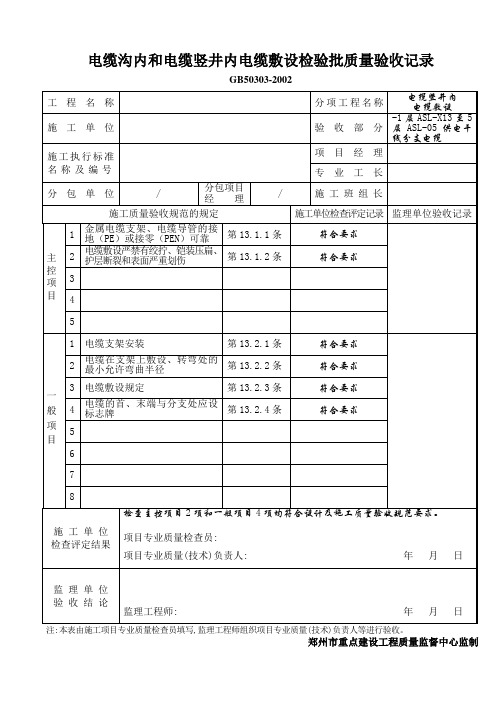 03电缆沟内和电缆竖井内电缆敷设检验批质量验收记录表