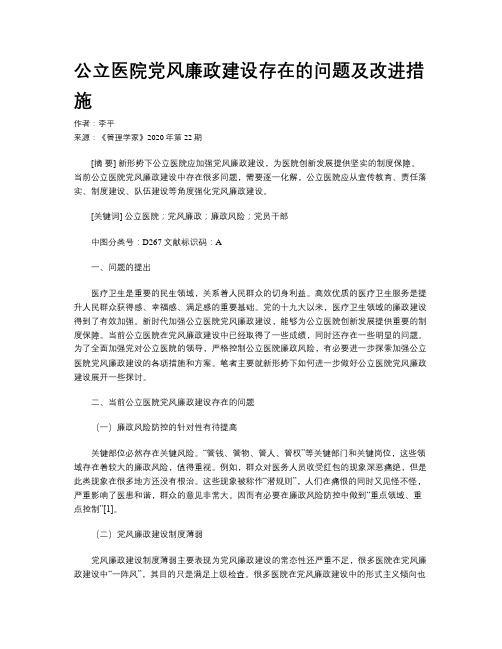 公立医院党风廉政建设存在的问题及改进措施