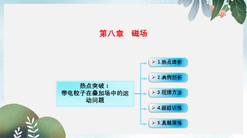 高考物理一轮总复习第八章磁场第4节课时3带电粒子在复合场中的运动：带电粒子在叠加场中的运动问题课件鲁科