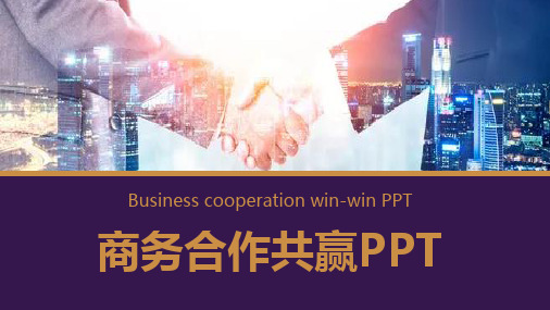 商务合作ppt模板专用