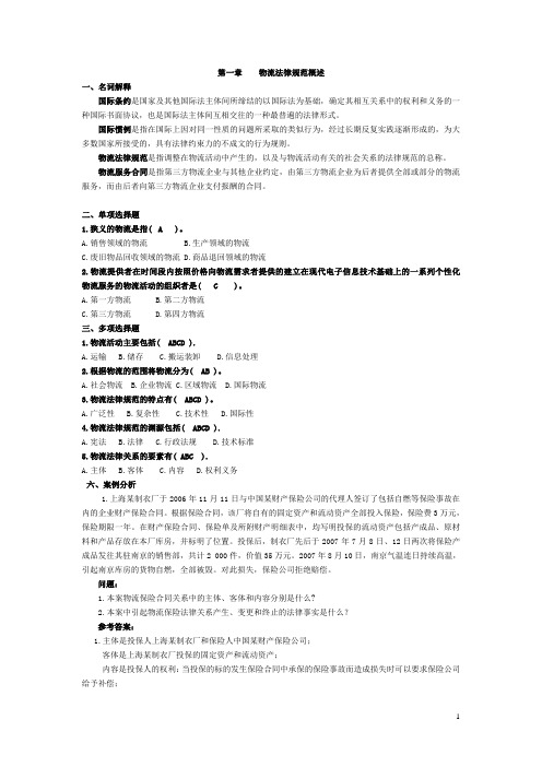 物流法律法规各章节课后作业