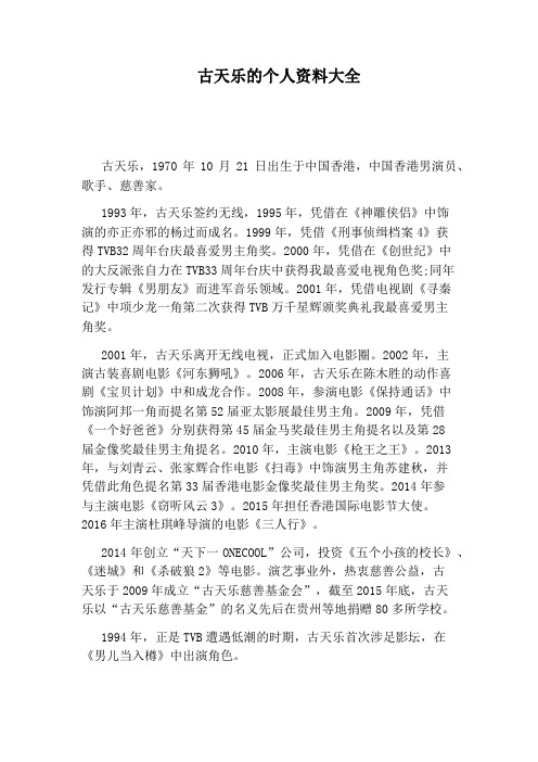 古天乐的个人资料大全