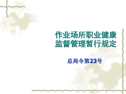 作业场所职业健康监督管理暂行规定