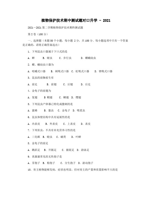 植物保护技术期中测试题对口升学 - 2021