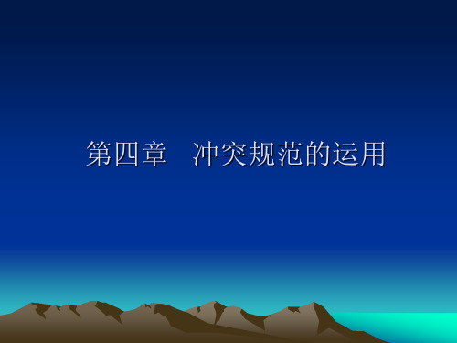 第04章适用冲突规范的制度