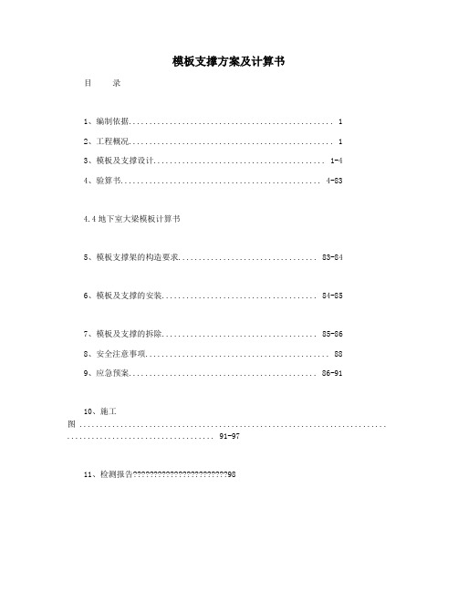 模板支撑方案及计算书