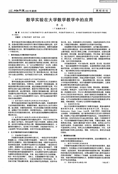 数学实验在大学数学教学中的应用