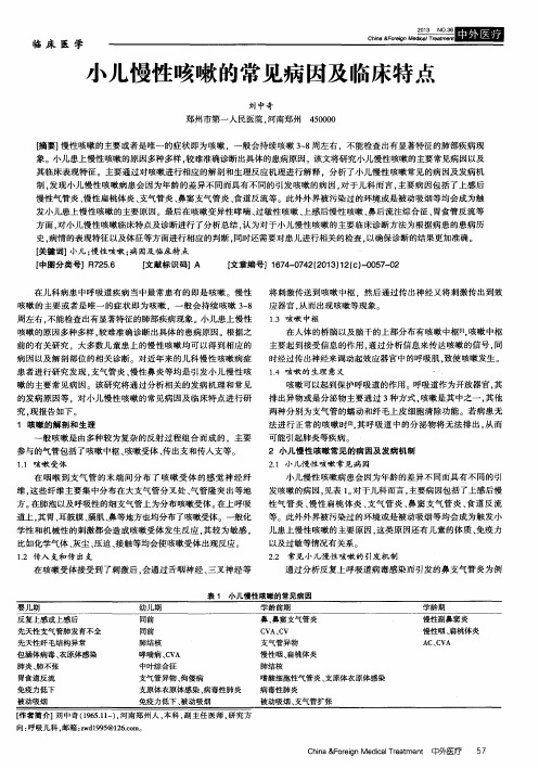 小儿慢性咳嗽的常见病因及临床特点