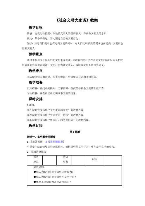 部编人教版六年级上册品德与社会《社会文明大家谈》教案1